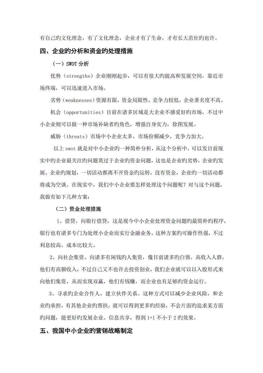 我国的中小企业如何建立市场营销战略_第4页