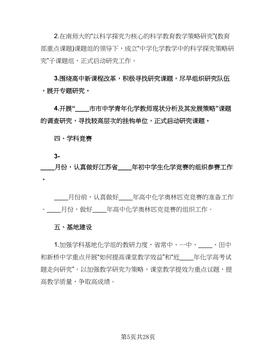 高一化学教师教学计划样本（七篇）.doc_第5页