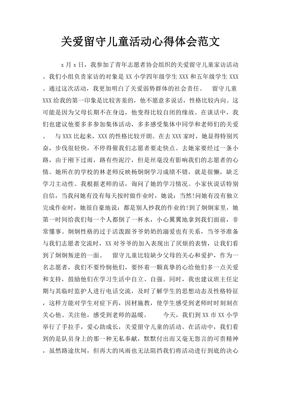 关爱留守儿童活动心得体会范文_第1页