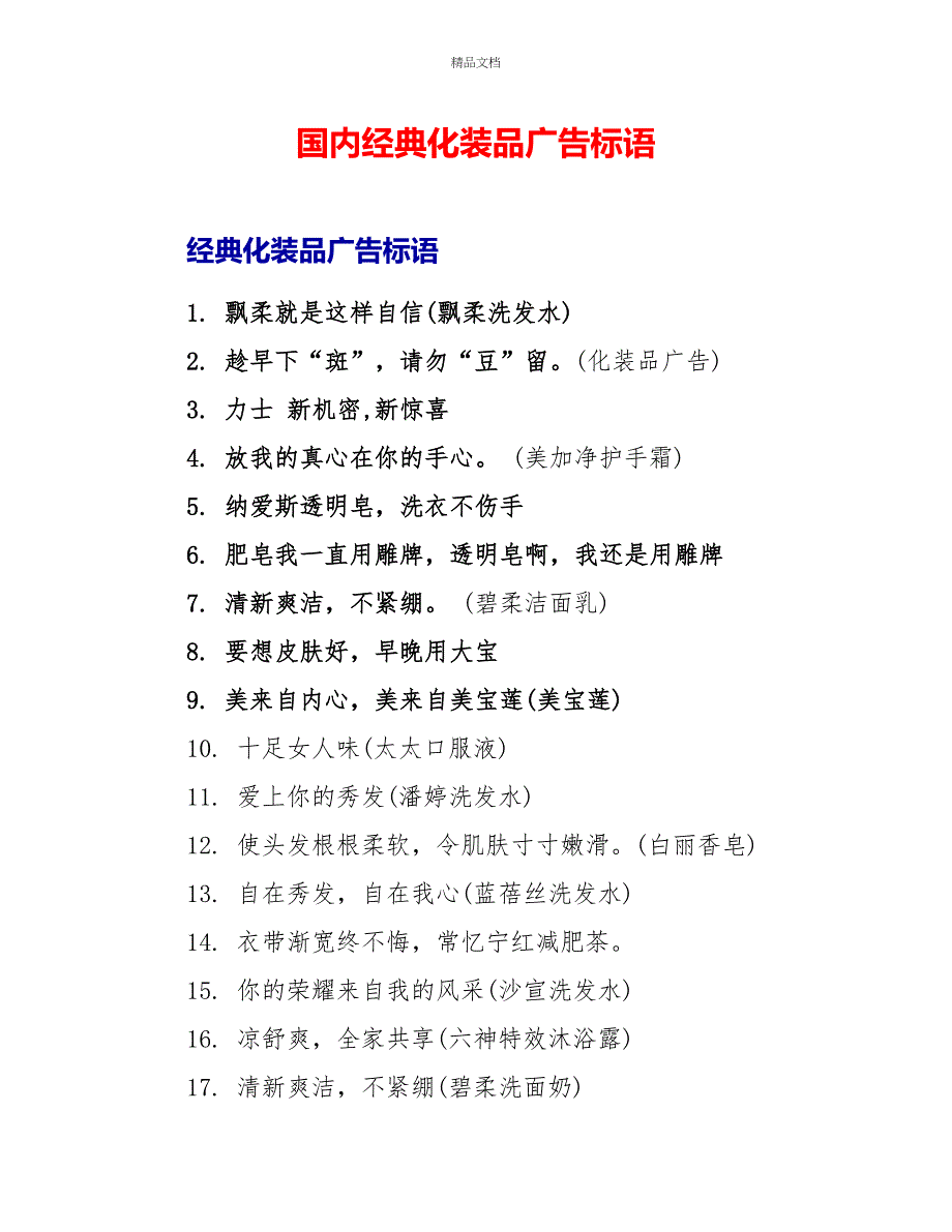 国内经典化妆品广告标语_第1页