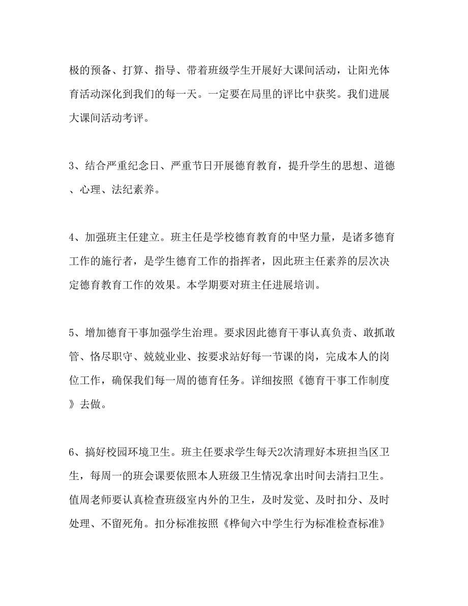 2023中学德育工作参考计划范文3)3.docx_第5页