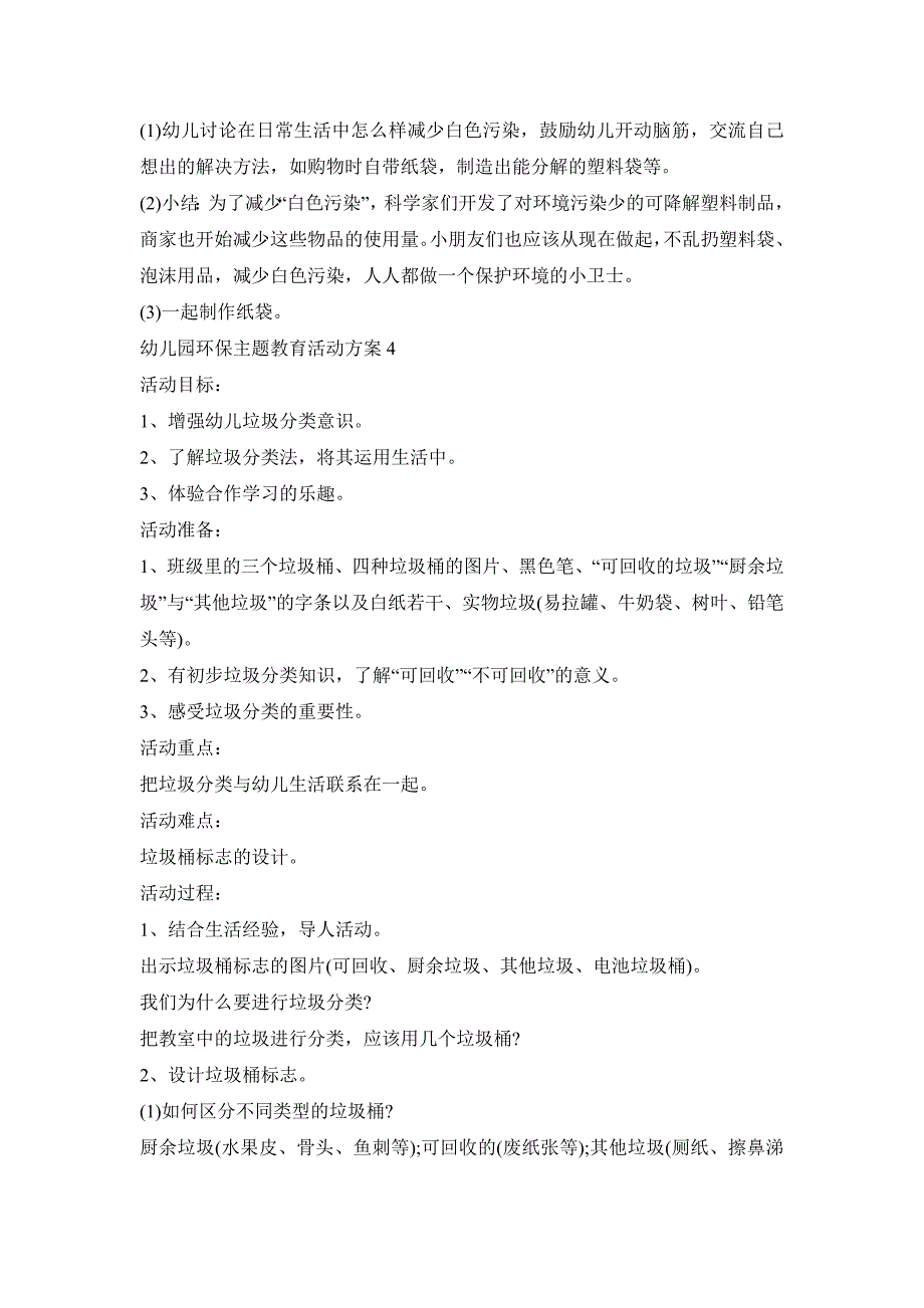 幼儿园环保主题教育活动策划方案五篇_第4页