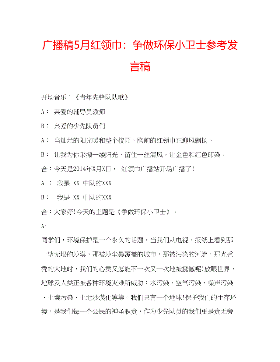 2023广播稿5月红领巾争做环保小卫士参考发言稿.docx_第1页