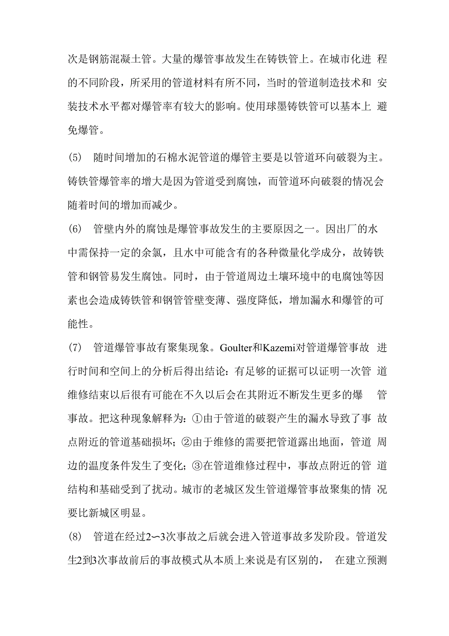 供水管网爆管事故分析与对策探讨_第4页