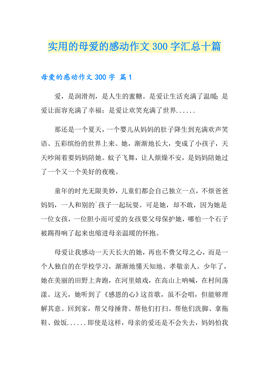 实用的母爱的感动作文300字汇总十篇_第1页