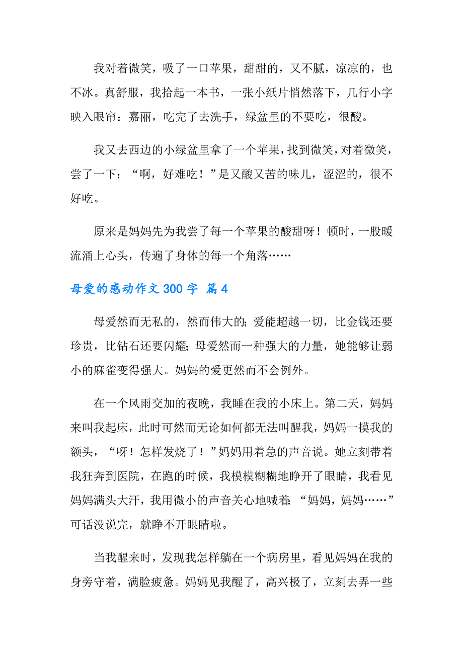 实用的母爱的感动作文300字汇总十篇_第4页