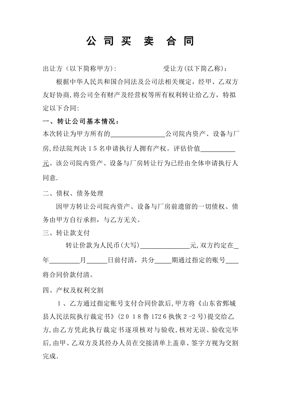 公司转让合同范本05394.doc_第1页