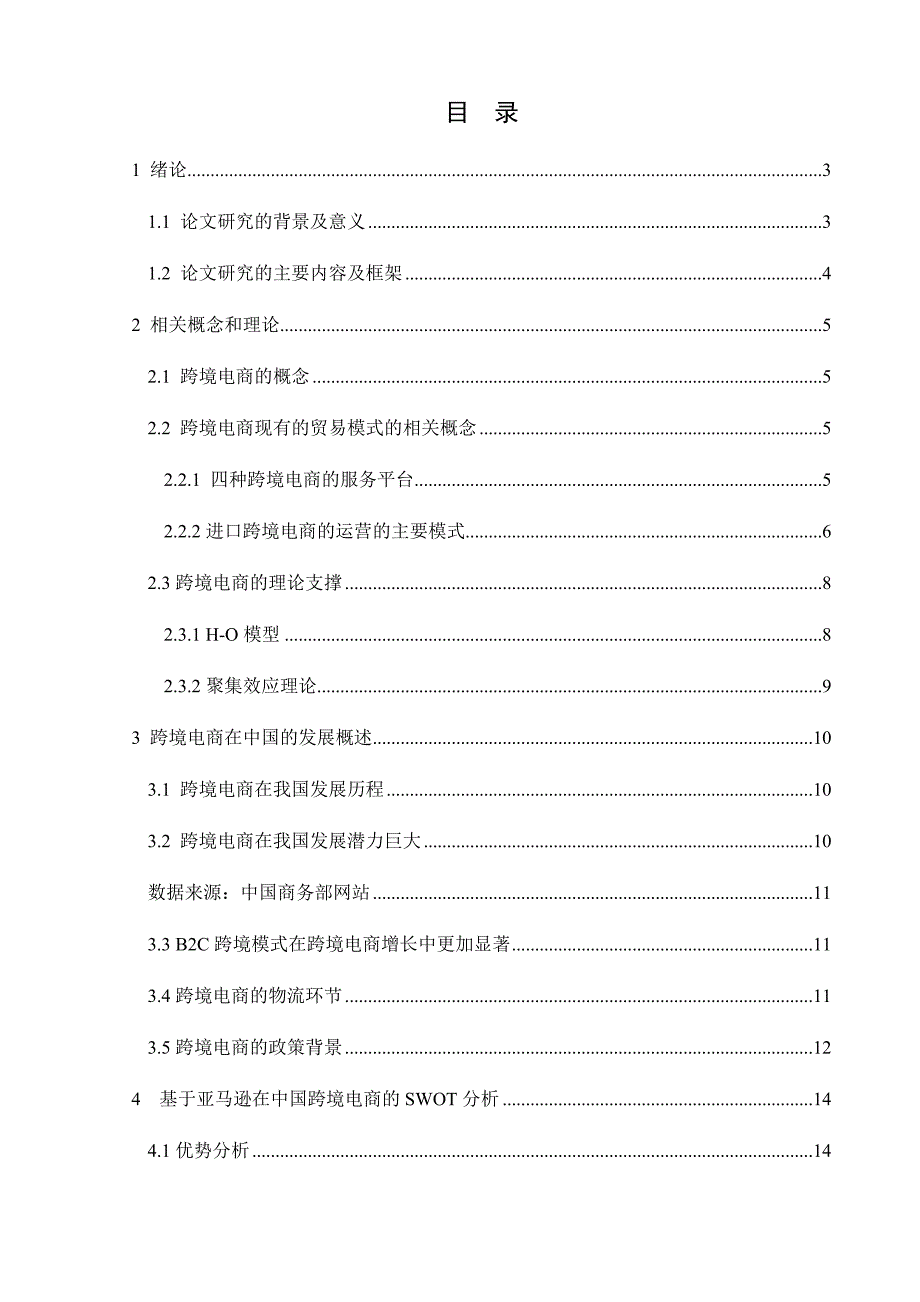 跨境电商的发展及问题研究以亚马逊为例 电子商务管理专业_第1页