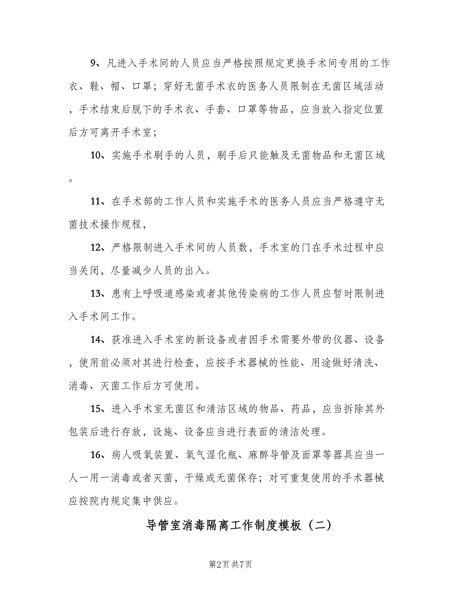 导管室消毒隔离工作制度模板（四篇）.doc_第2页