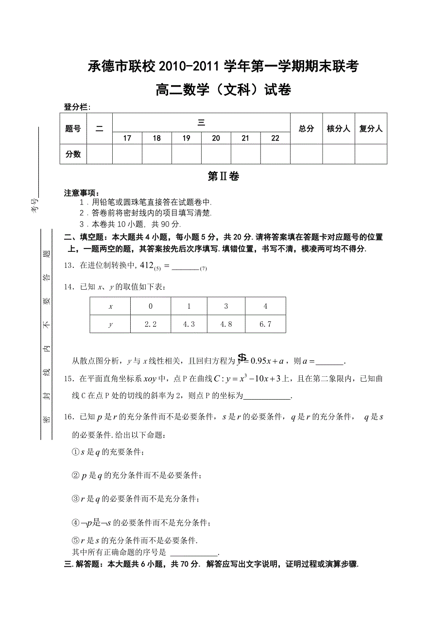 河北省承德市联校2010-2011学年高二数学上学期期末联考 文 新人教A版_第3页