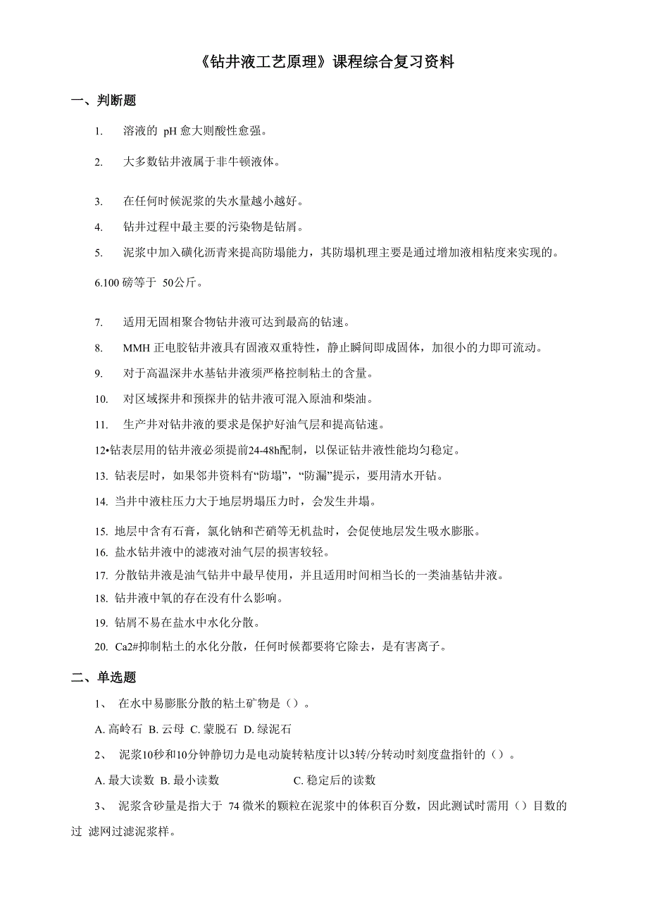 《钻井液工艺原理》考前综合复习资料_第1页