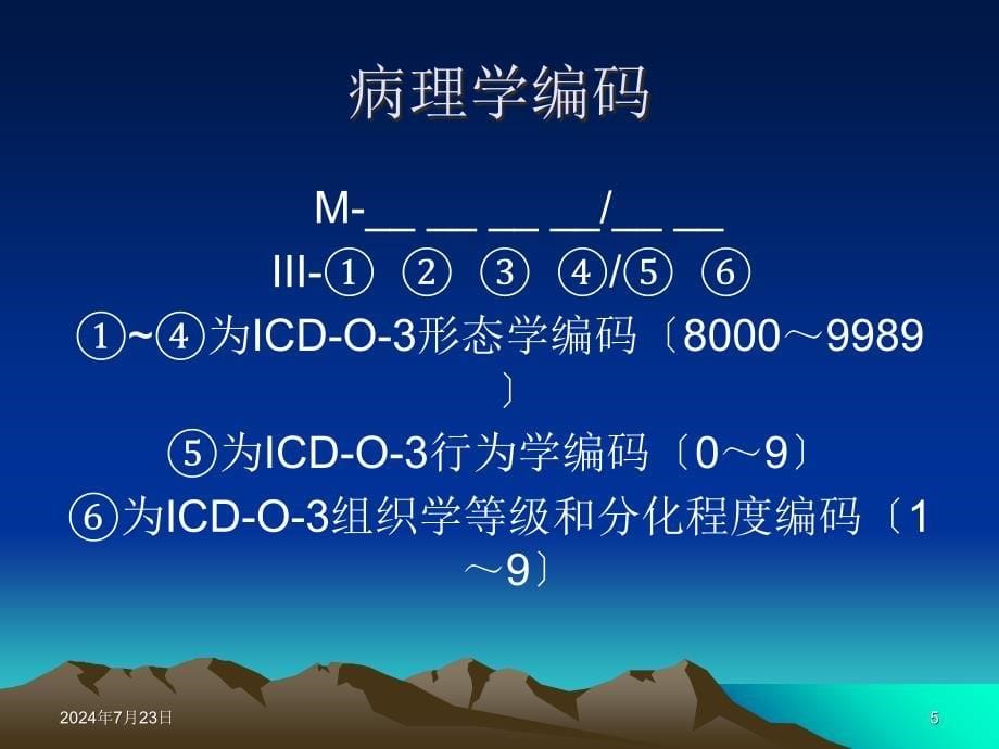 《肿瘤命名与编码》PPT课件_第5页