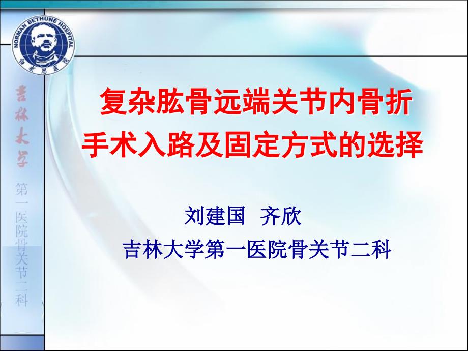 复杂肱骨远端关节内骨折手术入路及固定方式的选择_第1页