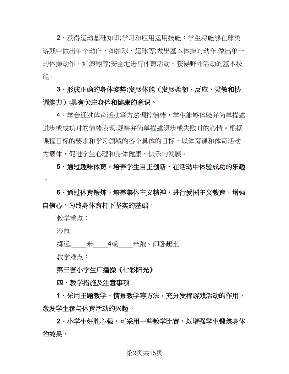 小学四年级体育教学计划范文（6篇）.doc_第2页