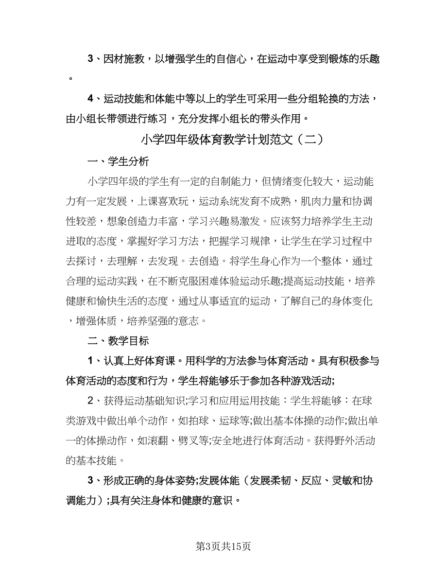 小学四年级体育教学计划范文（6篇）.doc_第3页