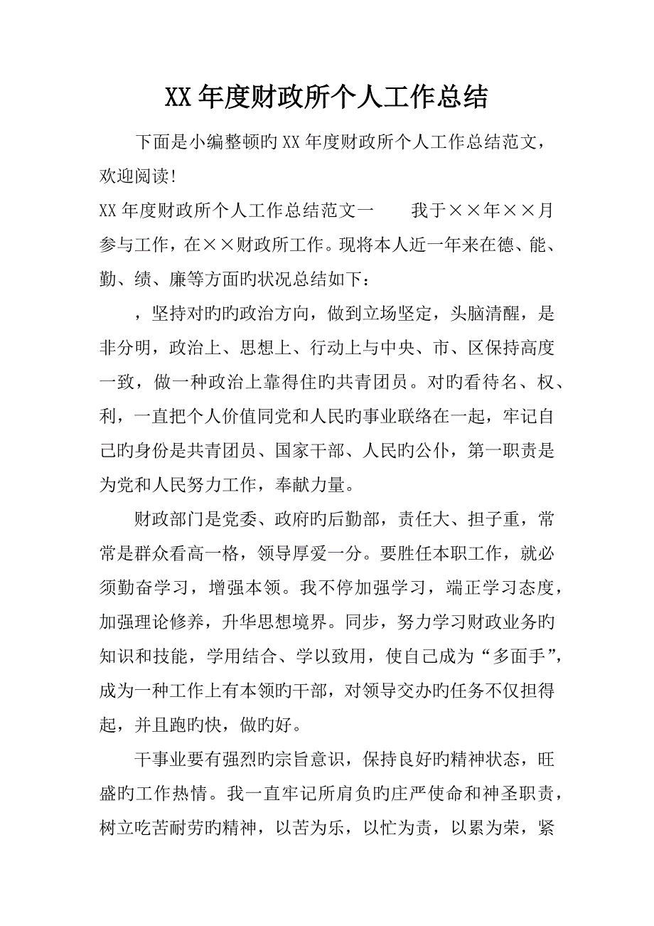 年度财政所个人工作总结_第1页