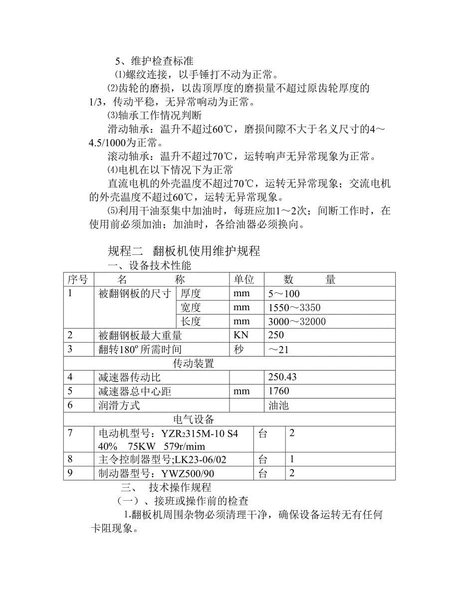 s修磨台架及翻板机设备使用维护规程_第5页