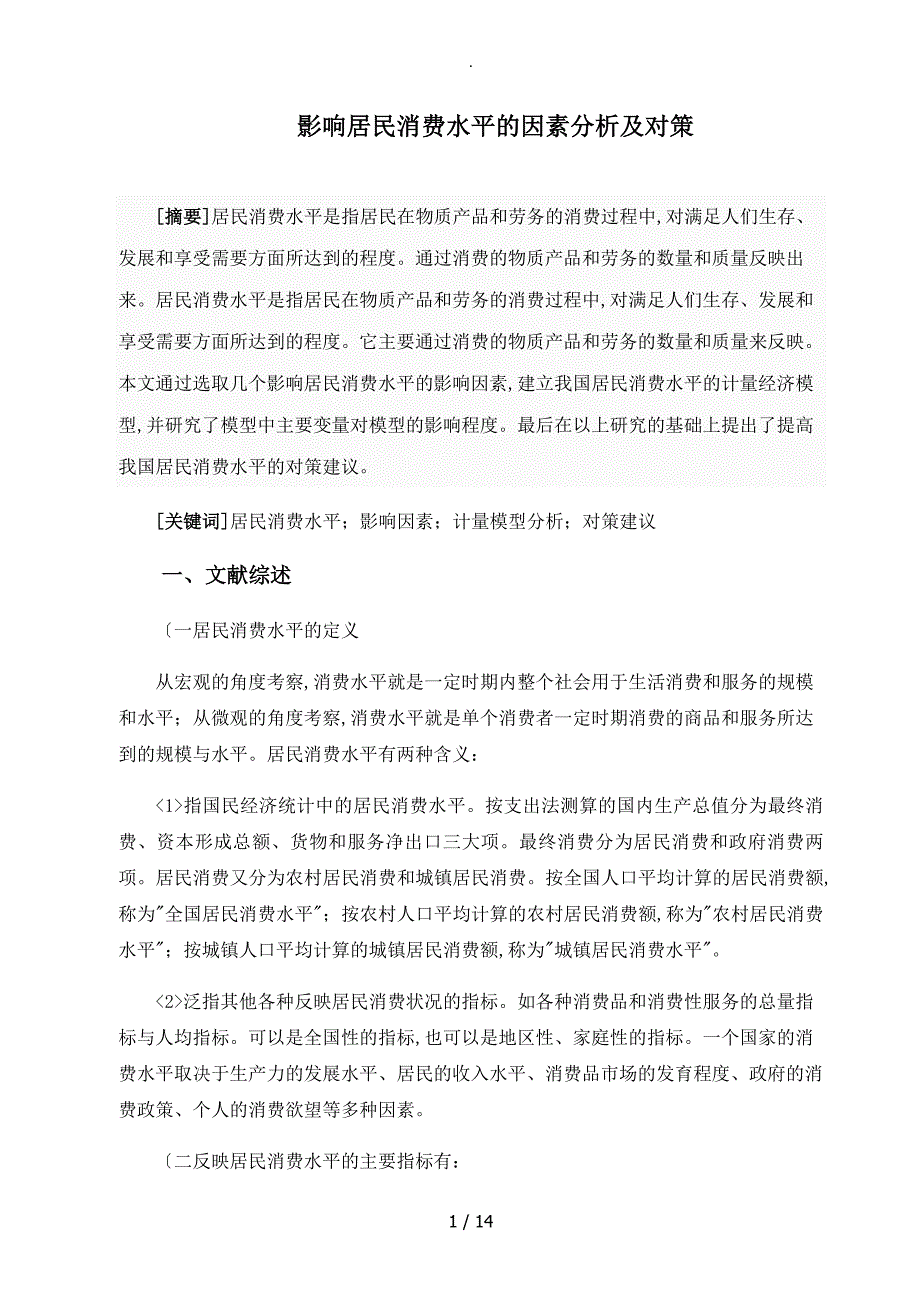 影响居民消费水平的因素分析及对策_第1页