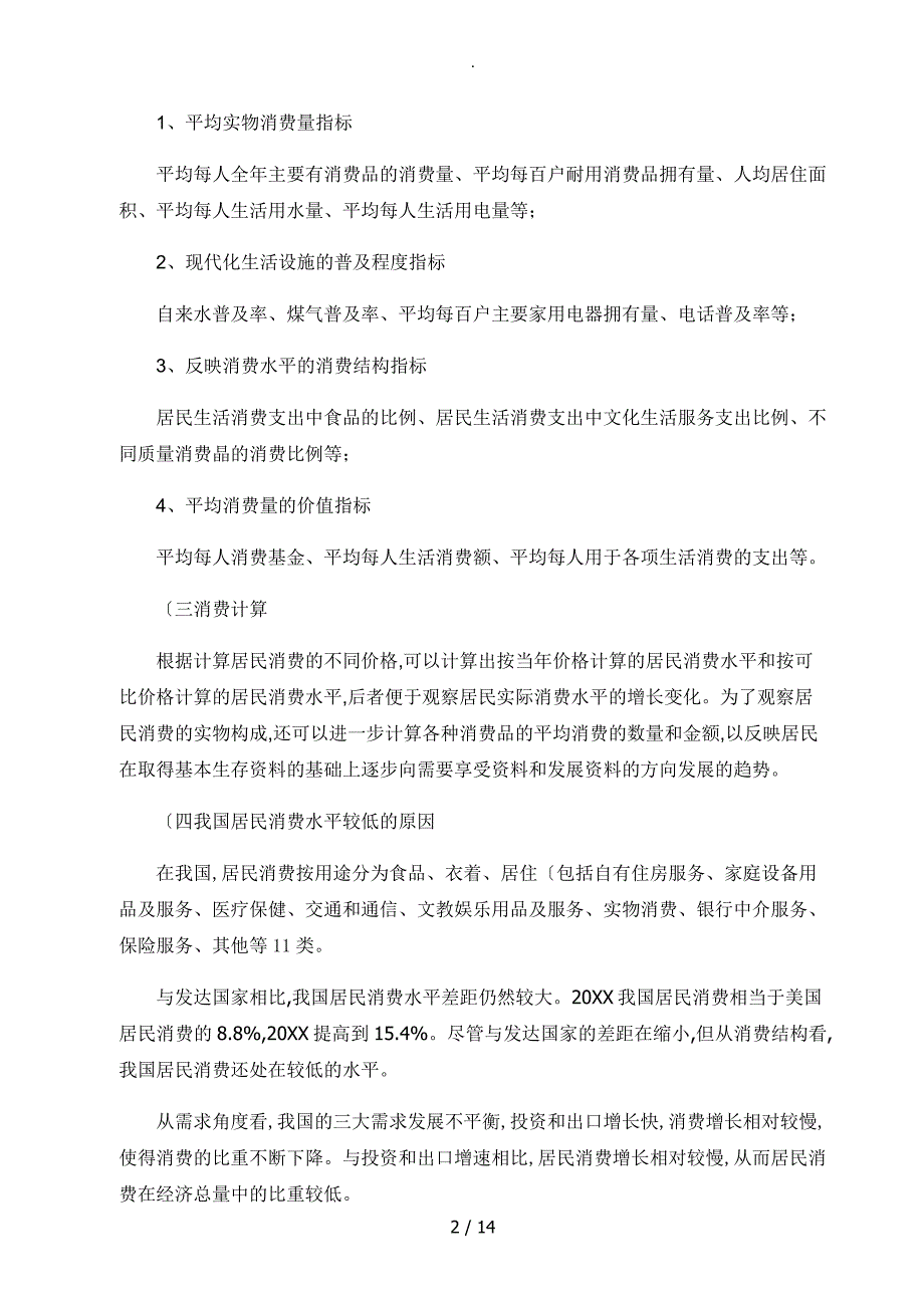 影响居民消费水平的因素分析及对策_第2页