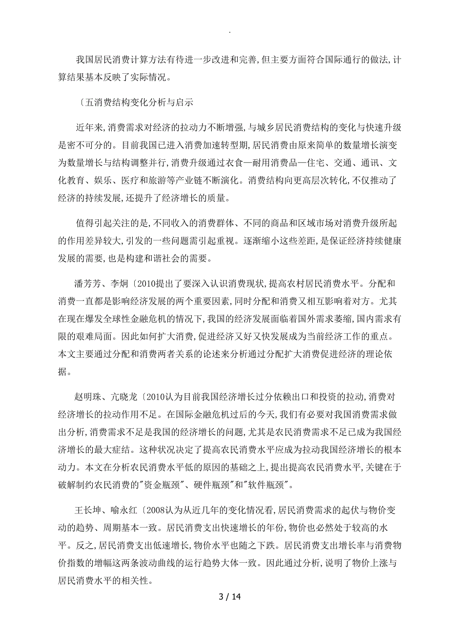 影响居民消费水平的因素分析及对策_第3页