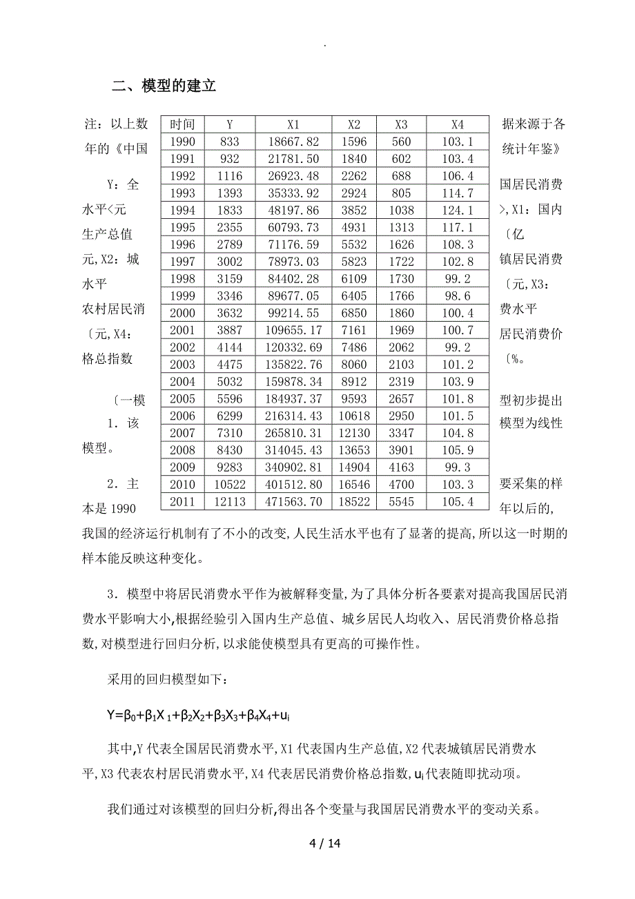 影响居民消费水平的因素分析及对策_第4页