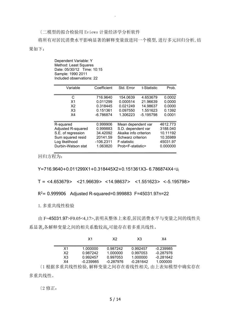 影响居民消费水平的因素分析及对策_第5页