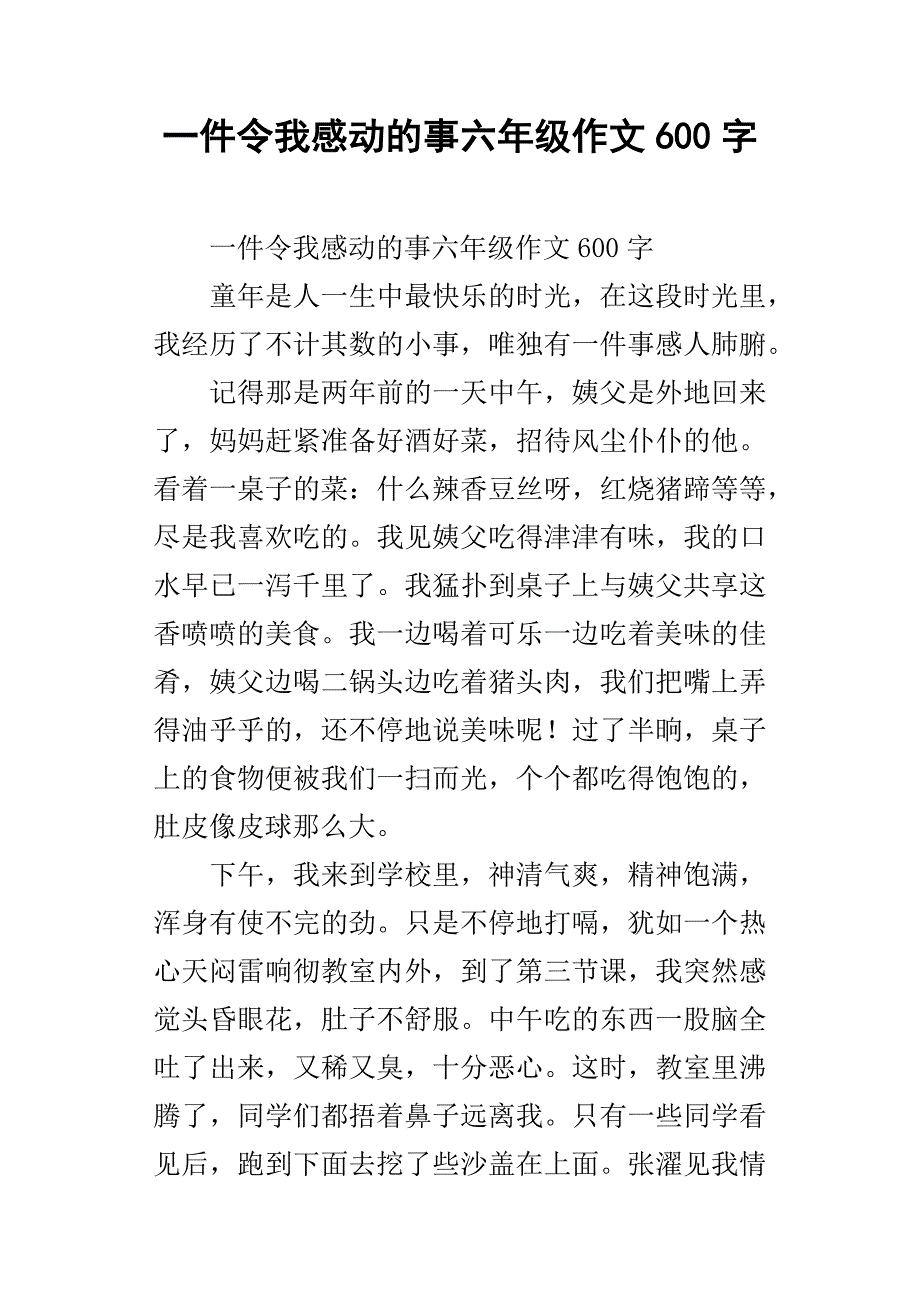 一件令我感动的事六年级作文600字(I)_第1页