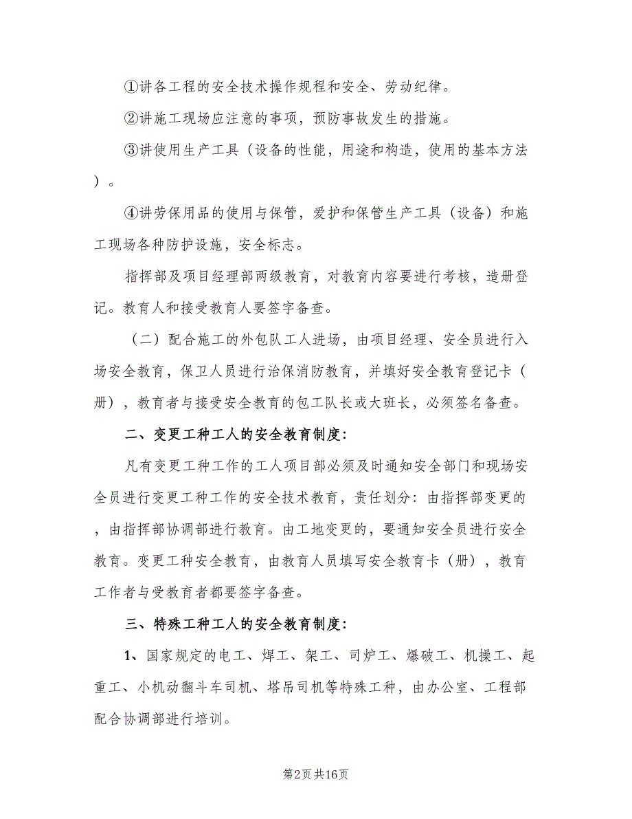 安全生产教育培训制度样本（8篇）.doc_第2页