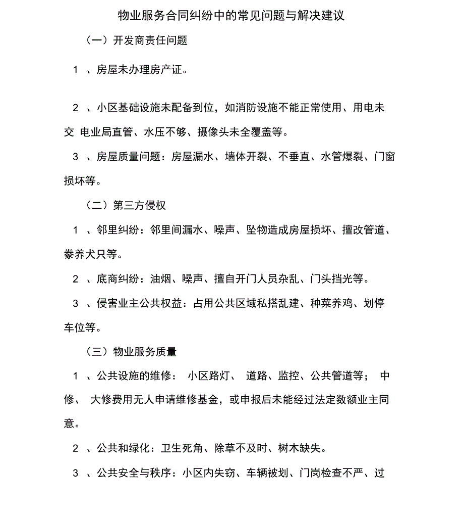 物业服务合同纠纷中的常见问题与解决建议_第1页