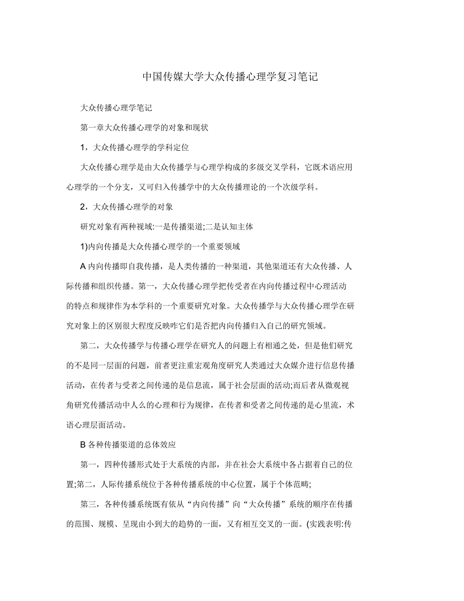 中国传媒大学大众传播心理学复习笔记_第1页