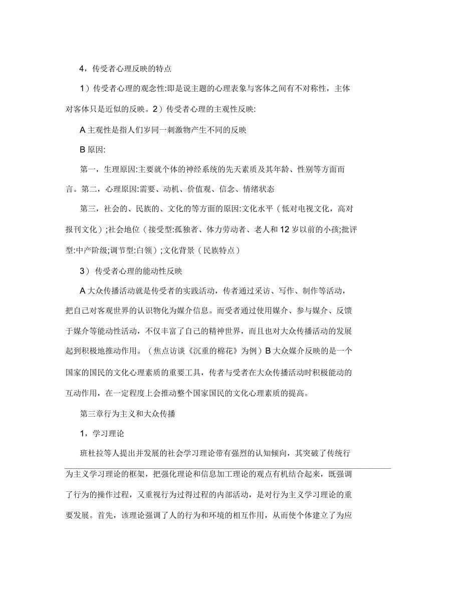 中国传媒大学大众传播心理学复习笔记_第5页