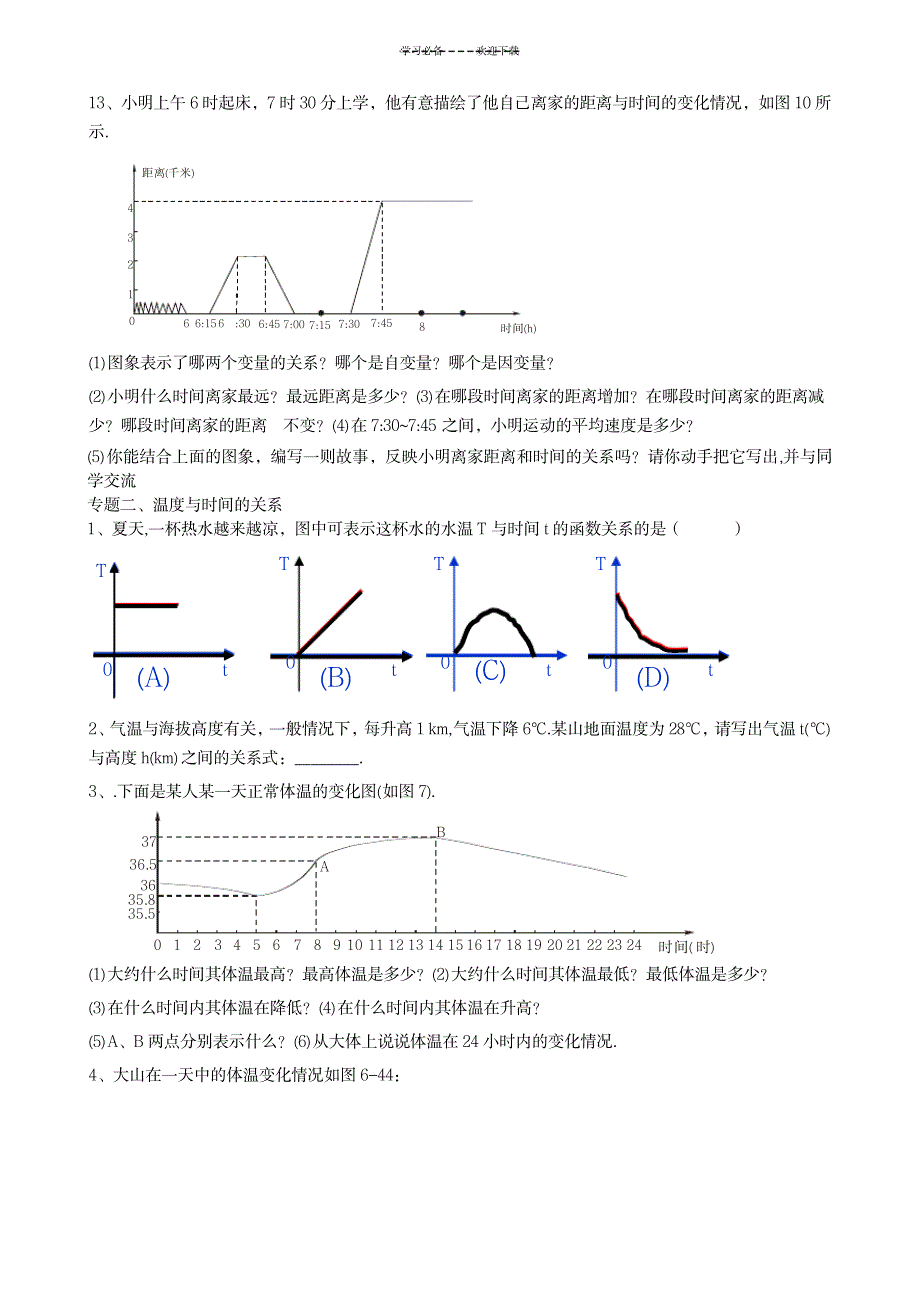 2023年北师大版七年级数学下册变量之间的关系专题复习_第4页