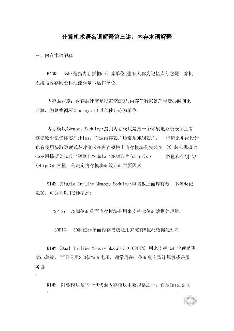 计算机术语名词解释第三讲：内存术语解释_第1页