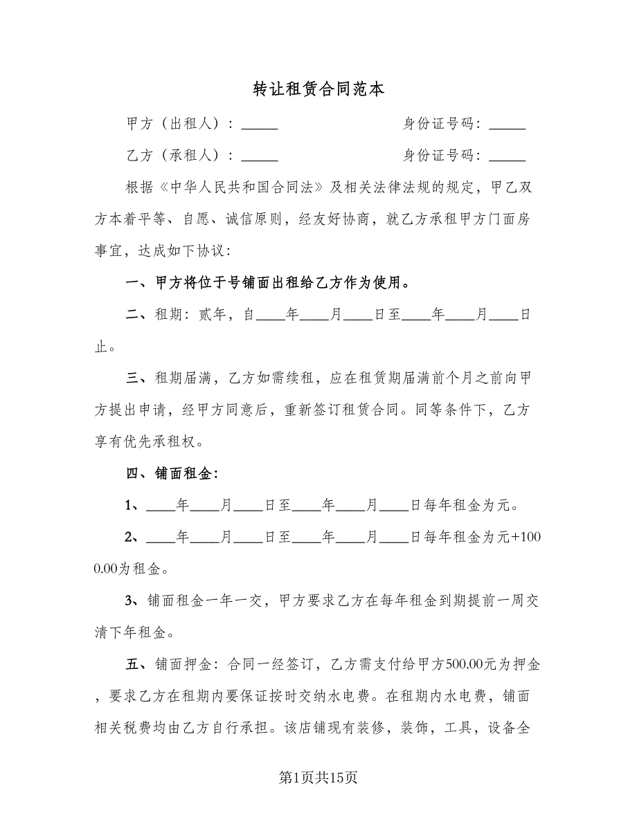 转让租赁合同范本（6篇）.doc_第1页