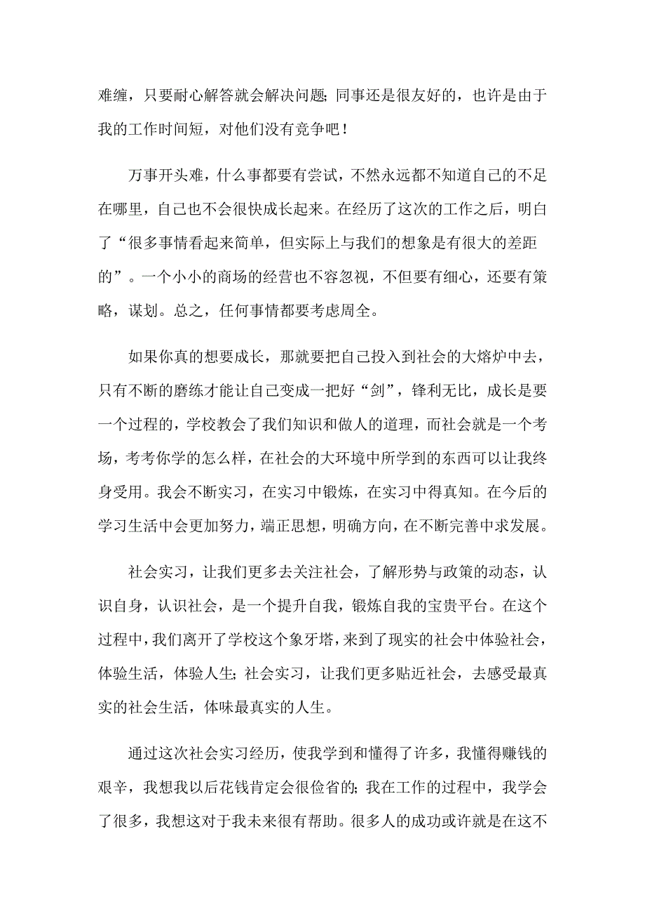 2023年关于超市社会实践报告【整合汇编】_第2页