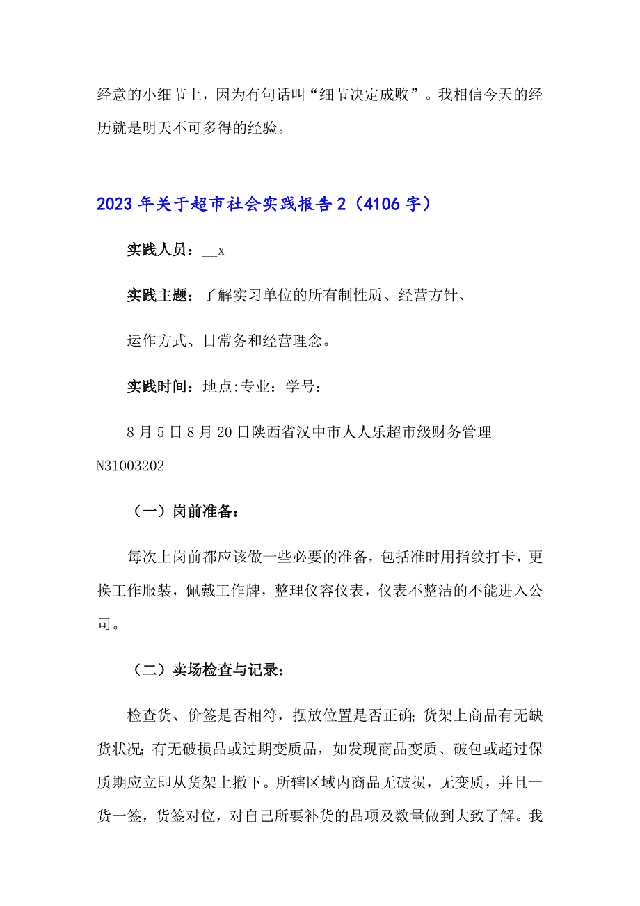 2023年关于超市社会实践报告【整合汇编】_第3页