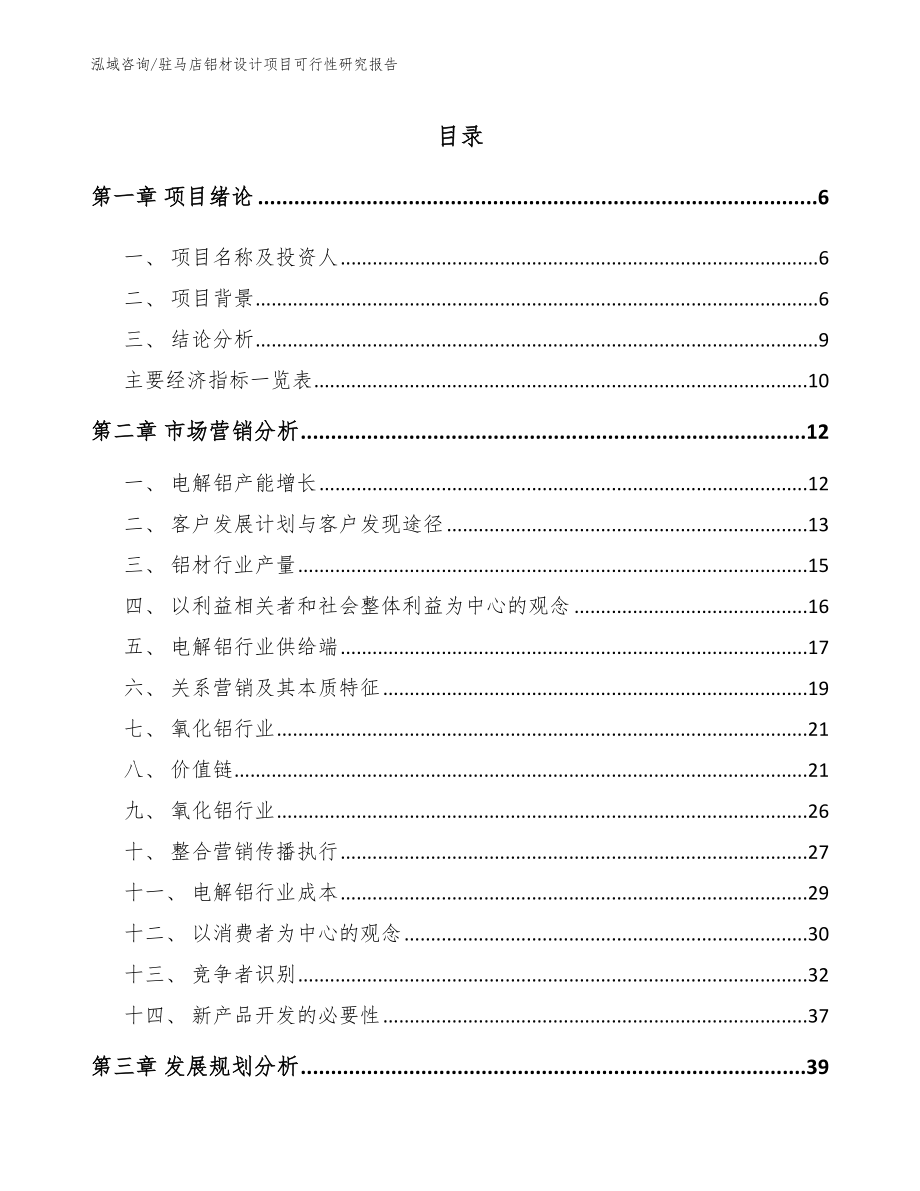 驻马店铝材设计项目可行性研究报告_参考范文_第1页