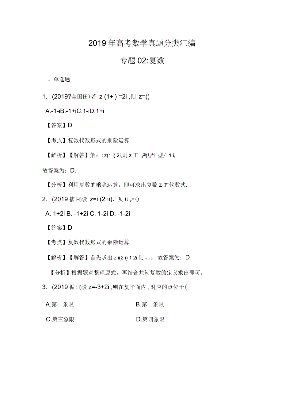 高考数学真题分类汇编专题02：复数_第1页