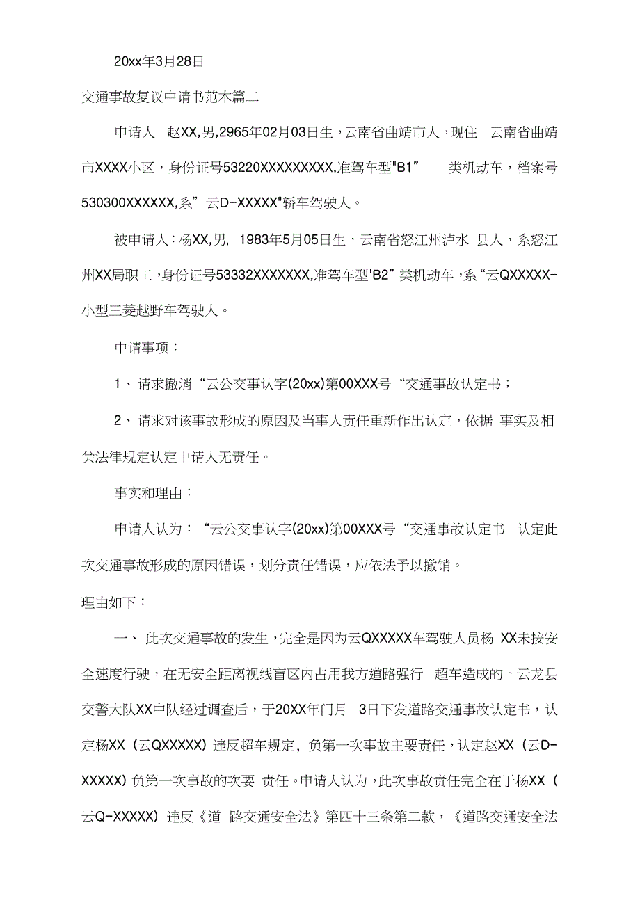 交通事故复议申请书范本_第3页