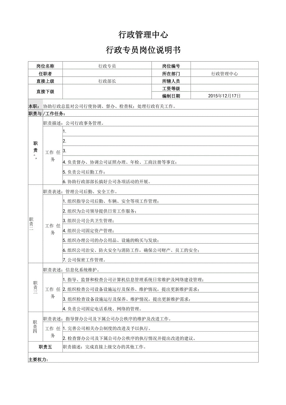 行政管理系统中心部门及岗位职责_第4页