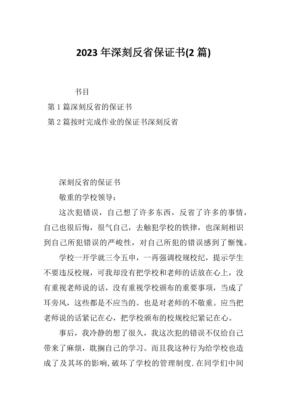 2023年深刻反省保证书(2篇)_第1页