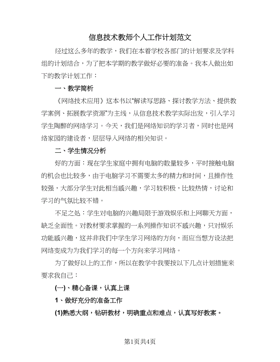 信息技术教师个人工作计划范文（2篇）.doc_第1页