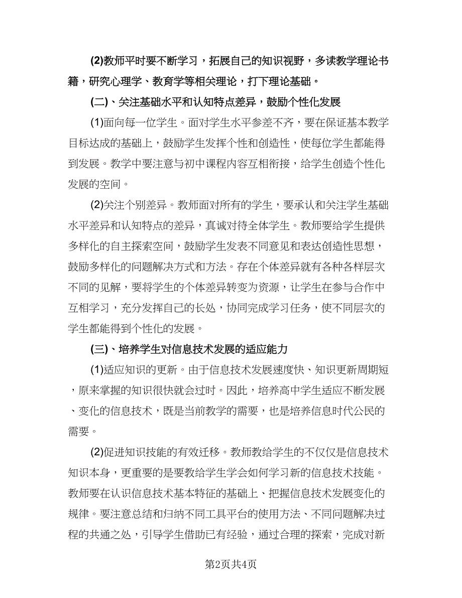 信息技术教师个人工作计划范文（2篇）.doc_第2页