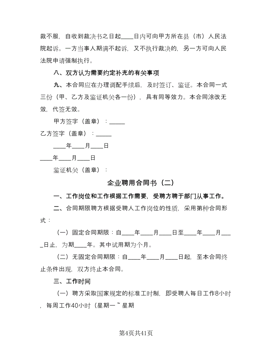 企业聘用合同书（8篇）.doc_第4页