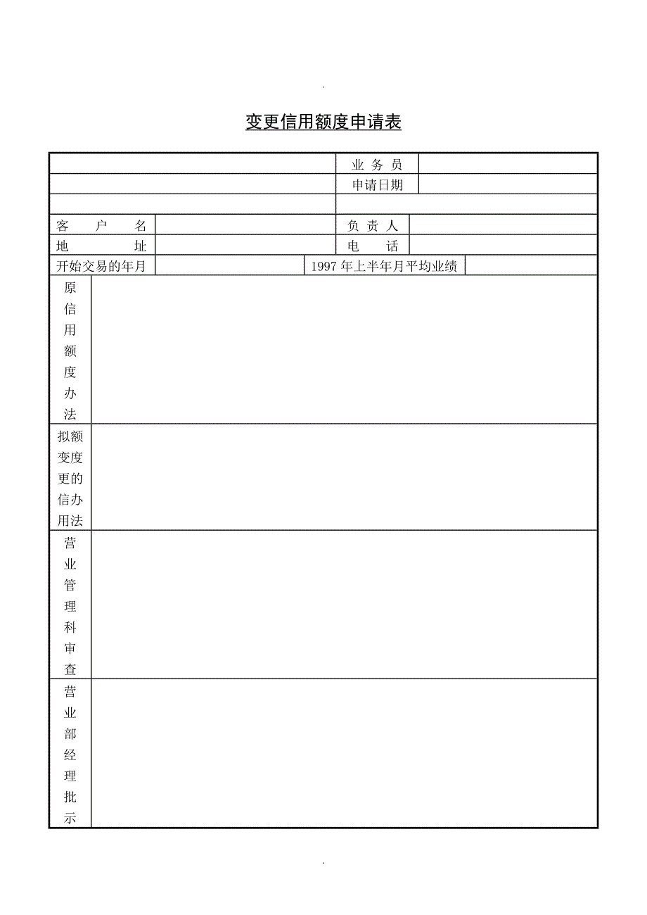 变更信用额度申请表_第1页