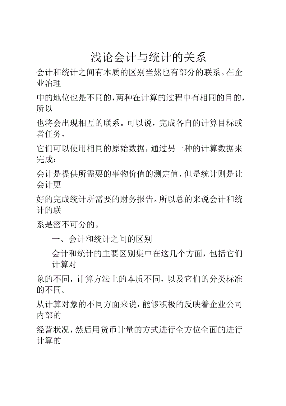 浅论会计与统计的关系_第1页