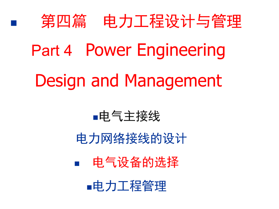 电力工程15第15章电气设备的选择课件_第1页