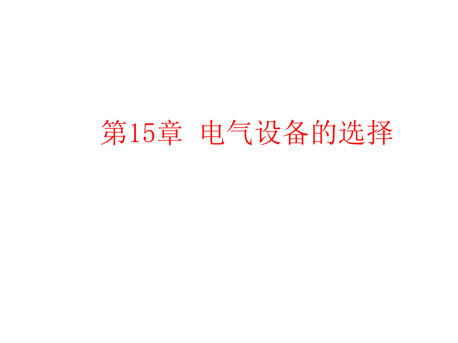 电力工程15第15章电气设备的选择课件_第2页