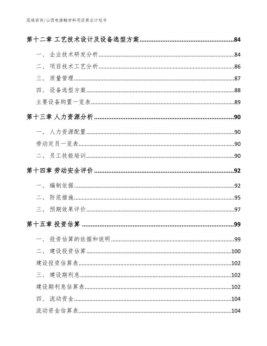 山西电接触材料项目商业计划书【范文参考】_第5页