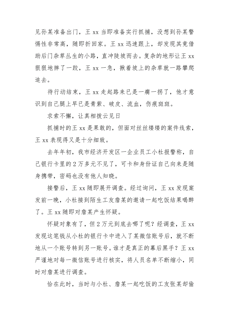 优秀警察事迹精选5篇_第4页